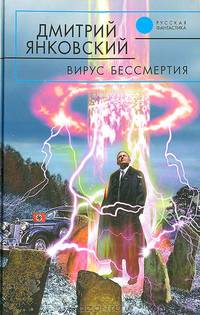 Вирус бессмертия