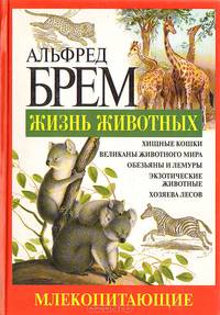 Жизнь животных. Млекопитающие. Гор - Кой