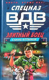 Элитный боец