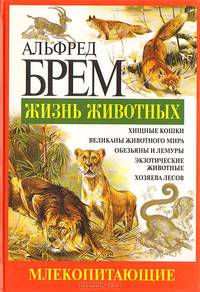 Жизнь животных. Млекопитающие. Кол - Мед
