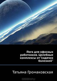 Йога для офисных работников. Целебные комплексы от "сидячих болезней"