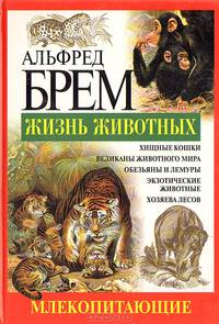Жизнь животных. Млекопитающие. С - Я