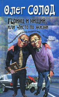 Принц и нищий, или Чисто по жизни