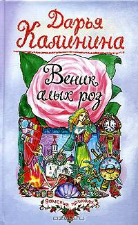 Веник алых роз: Повесть
