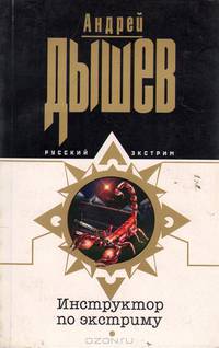 Инструктор по экстриму