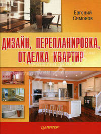 Дизайн, перепланировка, отделка квартир. Как стильно обустроить жилье