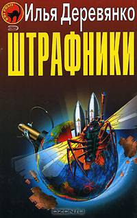 Штрафники