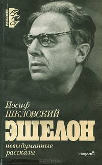 Эшелон