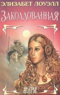 Заколдованная