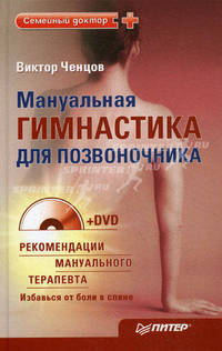 Мануальная гимнастика для позвоночника (+DVD) Рекомендации мануального терапевта
