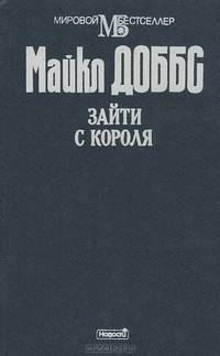 Зайти с короля
