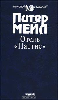 Отель `Пастис`