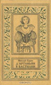 Д`Артаньян в Бастилии