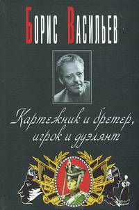 Картежник и бретер, игрок и дуэлянт