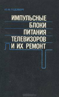 Импульсные блоки питания телевизоров и их ремонт