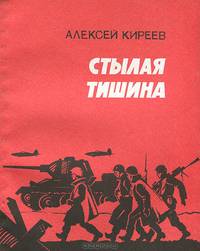 Стылая тишина