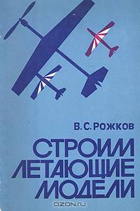 Строим летающие модели