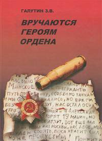Вручаются героям ордена