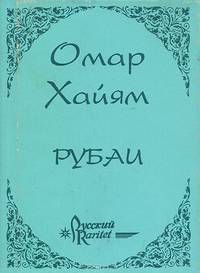 Рубаи (миниатюрное издание)