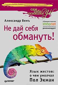 Не дай себя обмануть! Язык жестов: о чем умолчал Пол Экман .