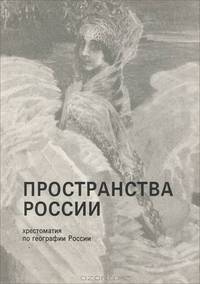 Пространства России. Хрестоматия по географии России