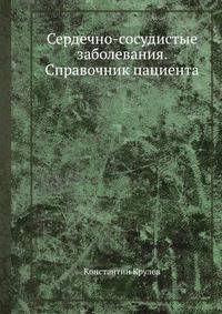 Сердечно-сосудистые заболевания: справочник пациента Советы кардиолога, которые сохранят вам жизнь