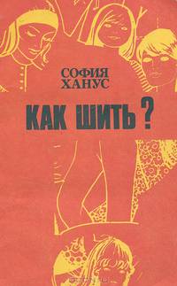 Как шить?
