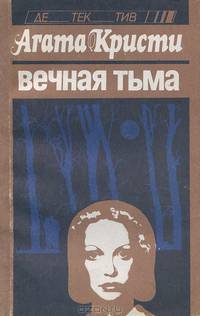 Вечная тьма