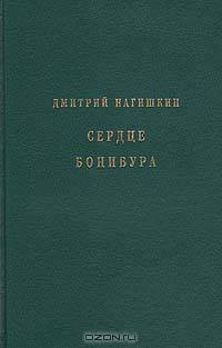 Сердце Бонивура