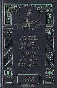 Андрей Курбский. Малюта Скуратов