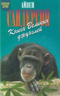 Книга Великих джунглей