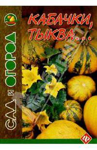 Кабачки, тыква...