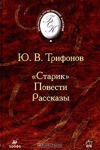 "Старик". Повести. Рассказы
