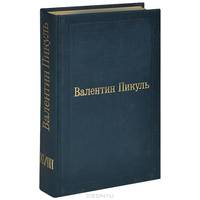 Валентин Пикуль. Избранные произведения в 12 томах. Том 9. Мальчики с бантиками. Реквием каравану PQ-17