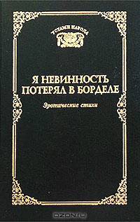 Я невинность потерял в борделе. Эротические стихи
