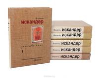 Фазиль Искандер. Собрание сочинений из 6 книг (комплект)
