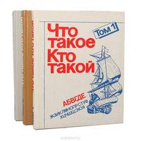 Что такое. Кто такой (комплект из 3 книг)