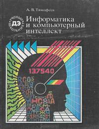 Информатика и компьютерный интеллект