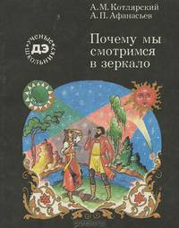 Почему мы смотримся в зеркало?