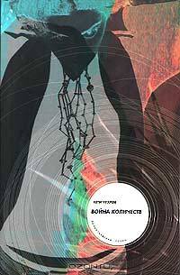 Война количеств (+ CD-ROM)