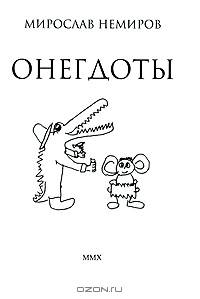 Онегдоты