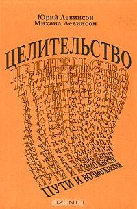 Целительство: пути и возможности