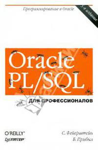 Oracle PL/SQL. Для профессионалов