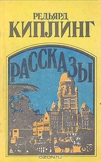 Редьярд Киплинг. Рассказы