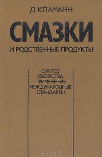 Смазки и родственные продукты. Синтез. Свойства. Применение. Международные стандарты
