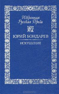 Искушение