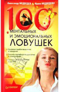 100 ментальных и эмоциональных ловушек