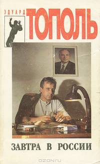 Завтра в России