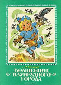 Волшебник изумрудного города
