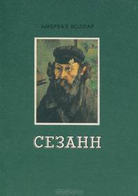 Сезанн